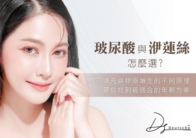 玻尿酸與洢蓮絲怎麼選？