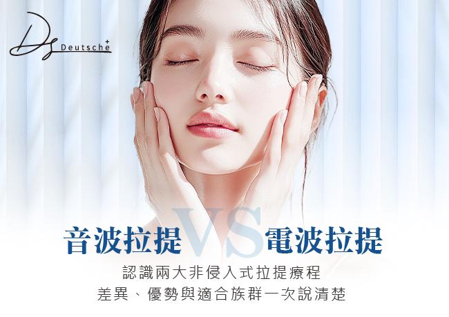 音波拉提 vs 電波拉提